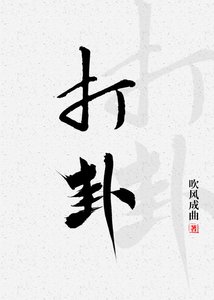 《打卦》