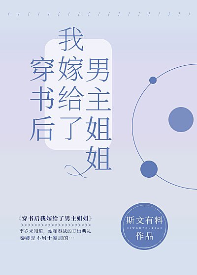 《穿书后我嫁给了男主姐姐》