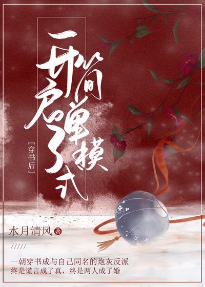 《穿书后开启了简单模式》