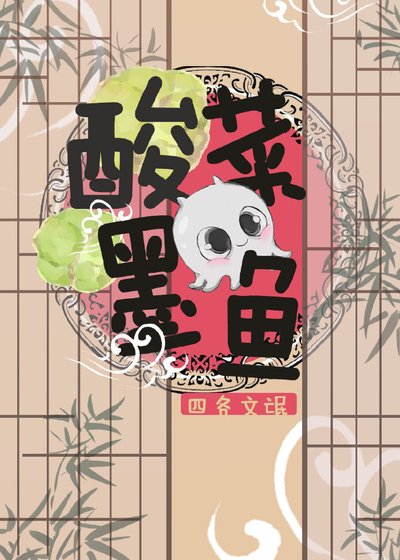 《酸菜墨鱼》