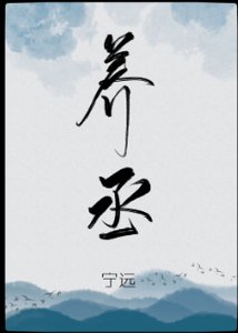 《养丞(GL)》