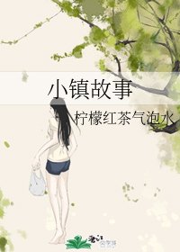 《小镇故事》