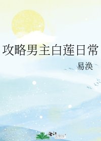 《(同人)攻略男主白莲日常》
