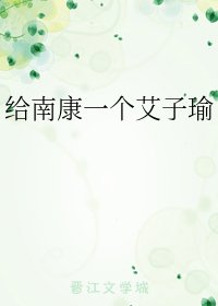 《(小说同人)给南康一个艾子瑜》