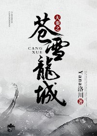 《(历史同人)大秦之苍雪龙城》