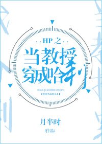 《(HP同人)HP之当教授穿成哈利》