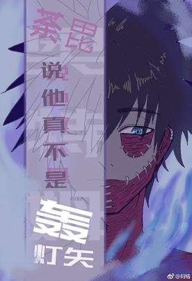 《(综漫同人)荼毘说他真不是轰灯矢》