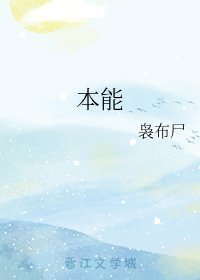 《(HP同人)本能》