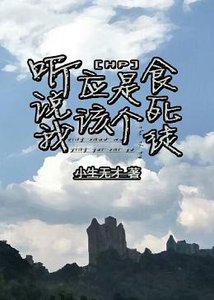 《(HP同人)HP听说我应该是个食死徒》