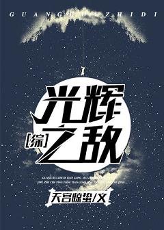 《(综漫同人)光辉之敌》