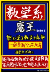 《数学系魔王》
