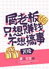 《(综漫同人)屑老板只想赚钱不想搞事》
