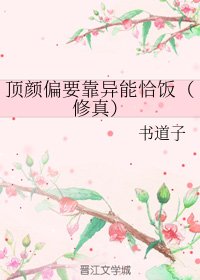《顶颜偏要靠异能恰饭(修真)》