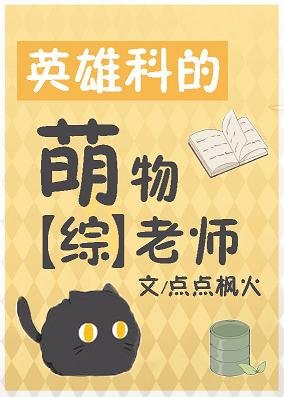 《(综漫同人)英雄科的萌物老师》