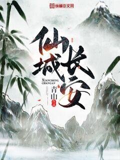 《仙城长安》