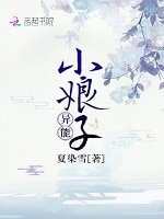 《异能小娘子》