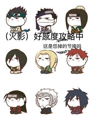 《(无CP/火影同人)好感度攻略中》
