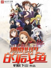 《漫威世界的咸鱼》