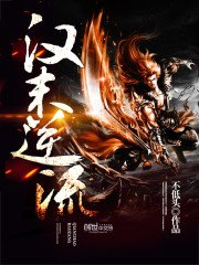 《汉末逆流》
