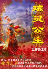 《七世轮回演绎痴情绝恋:玹灵公主(第一世)》