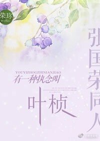 《(BG/张国荣同人)有一种执念叫叶桢》