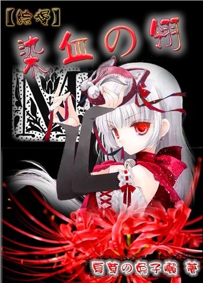 《(综漫)染血の翎》