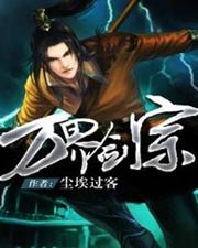 《万界剑宗》