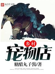 《乡村宠物店》
