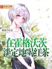 《在霍格沃茨淡定地喝红茶》