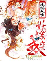 《六世:妖蝶惑》
