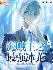 《海贼王之最强冰龙》