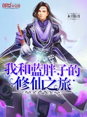 《我和蓝胖子的修仙之旅》