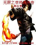 《无限之李帅西传奇》