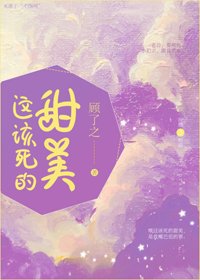 《这该死的甜美》