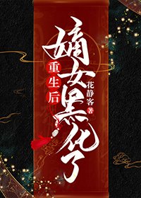 《重生后嫡女黑化了》