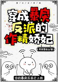 《穿成暴戾反派的作精娇妃(穿书)》