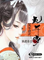 《风华绝代九千岁》