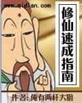 《修仙速成指南》