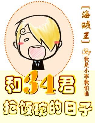 （BG/海贼王同人）[海贼王]和34君抢饭碗的日子