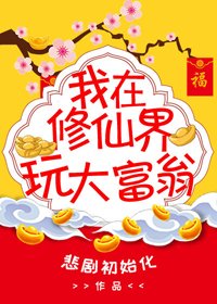 《我在修真界玩大富翁》