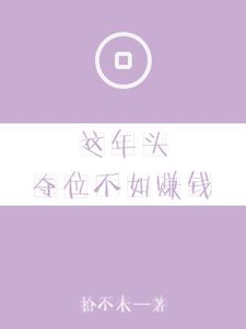 《这年头夺位不如赚钱》