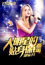《大明星的贴身保镖》