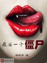 《最后一个僵尸》