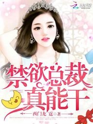 《禁欲总裁,真能干!》
