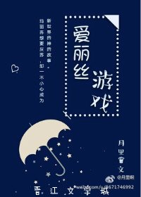《(BG/综数码宝同人)爱丽丝游戏》