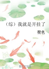 《(BG/综武侠同人)我就是开挂了》