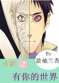 《(BG/火影同人)火影之有你的世界》