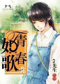 《青春如歌》