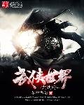 《武侠世界大纨绔》