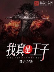 《我真是王子》